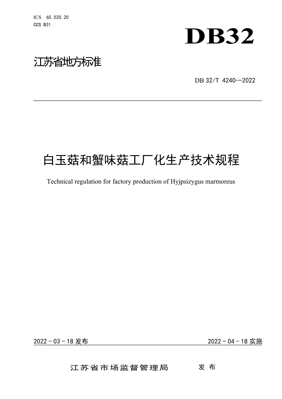 42402022白玉菇和蟹味菇工厂化生产技术规程_第1页