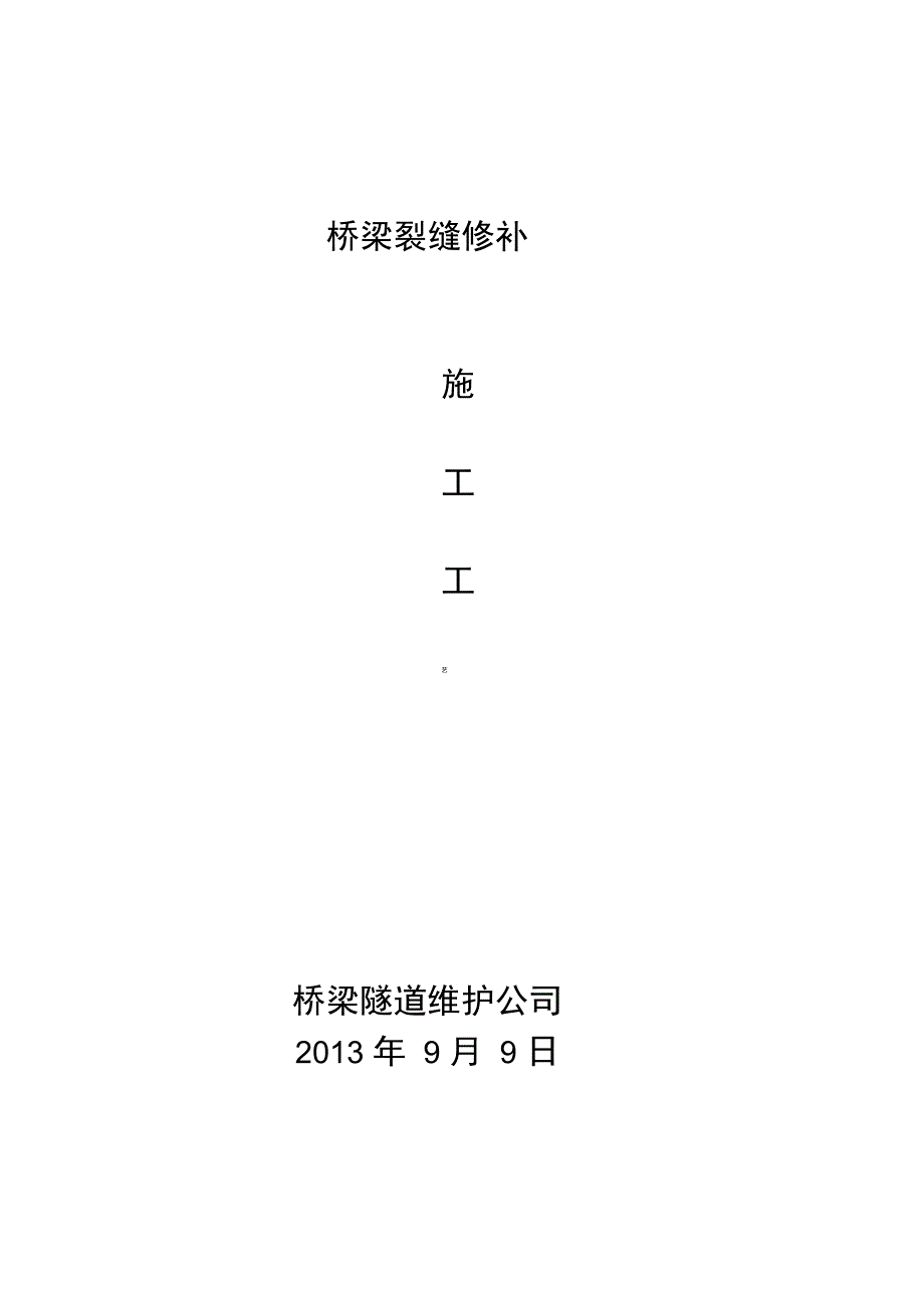 桥梁裂缝修补施工实用工艺_第1页