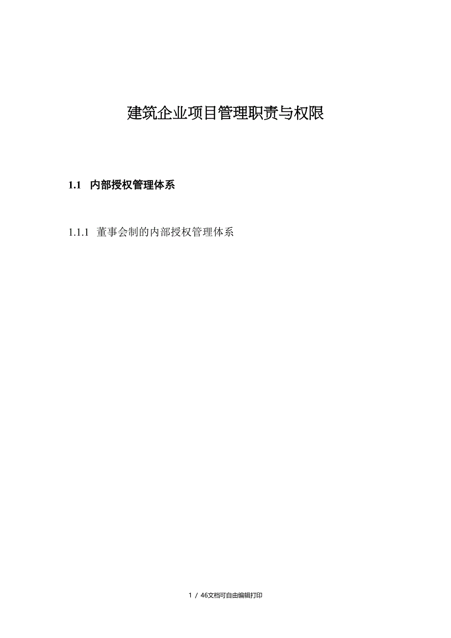 建筑企业项目管理职责与权限_第1页