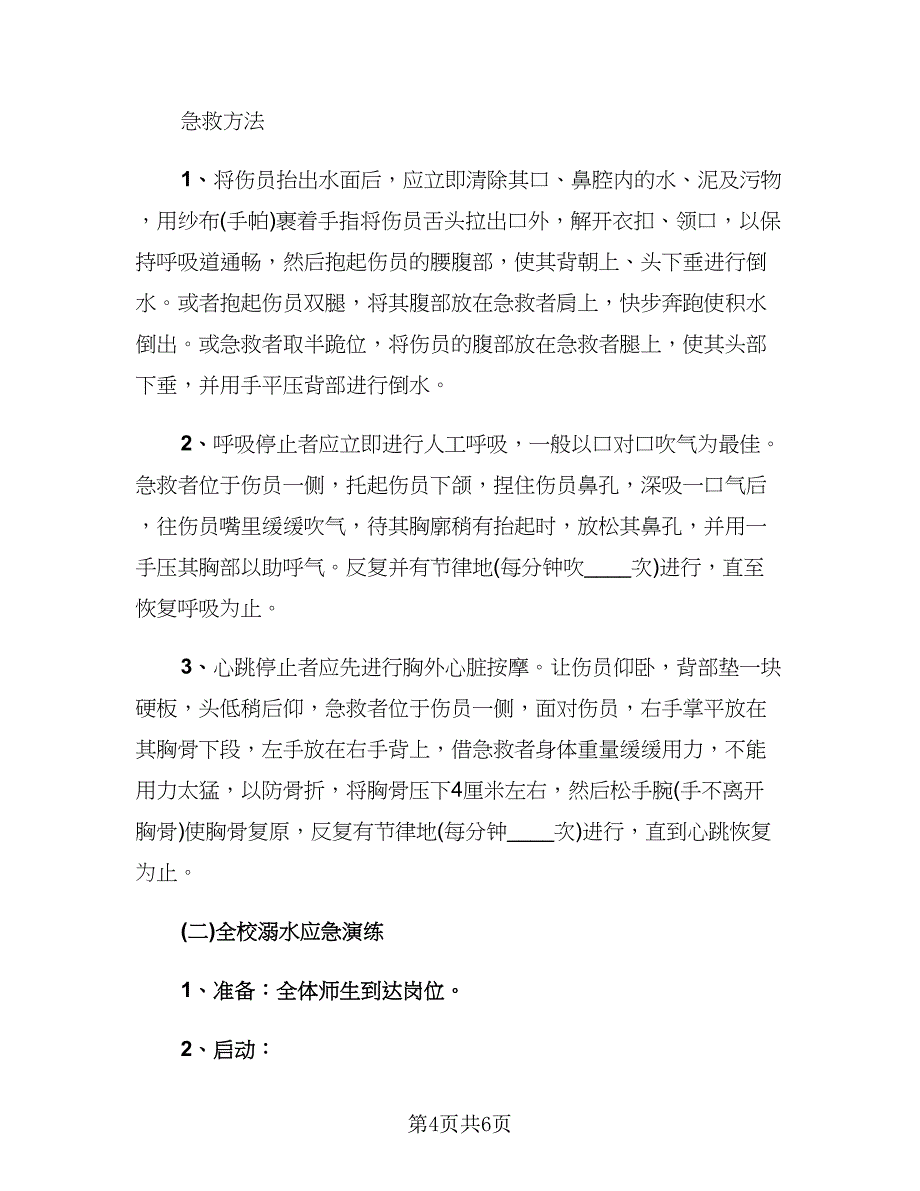 防溺水安全教育主题班会总结标准模板（二篇）.doc_第4页