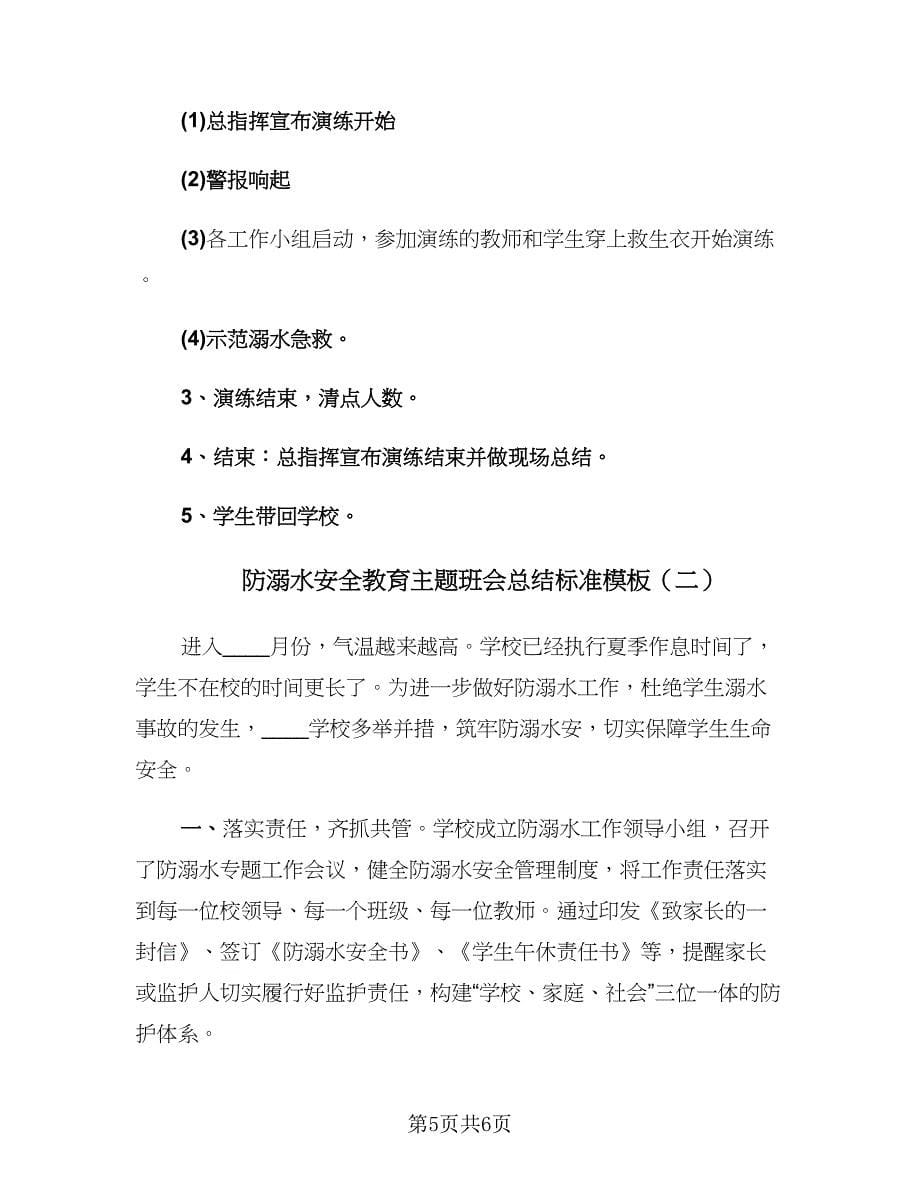 防溺水安全教育主题班会总结标准模板（二篇）.doc_第5页