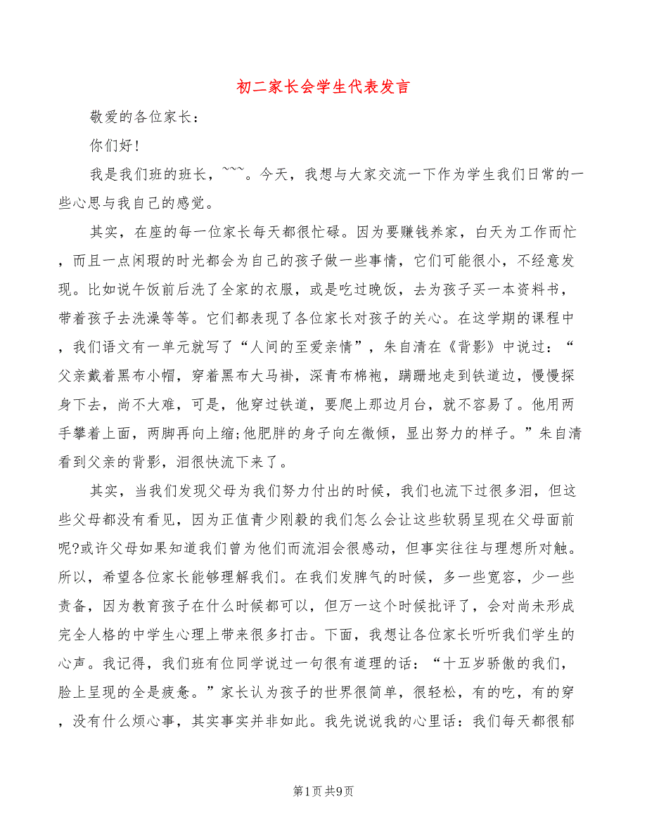 初二家长会学生代表发言_第1页