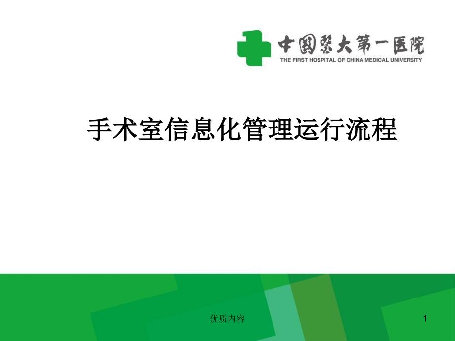 医院手术室信息化管理运行流程参考材料_第1页