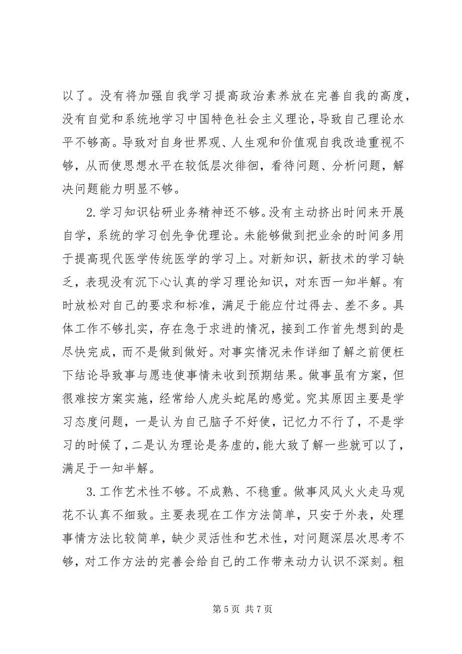 2023年党员批评与自我批评.docx_第5页