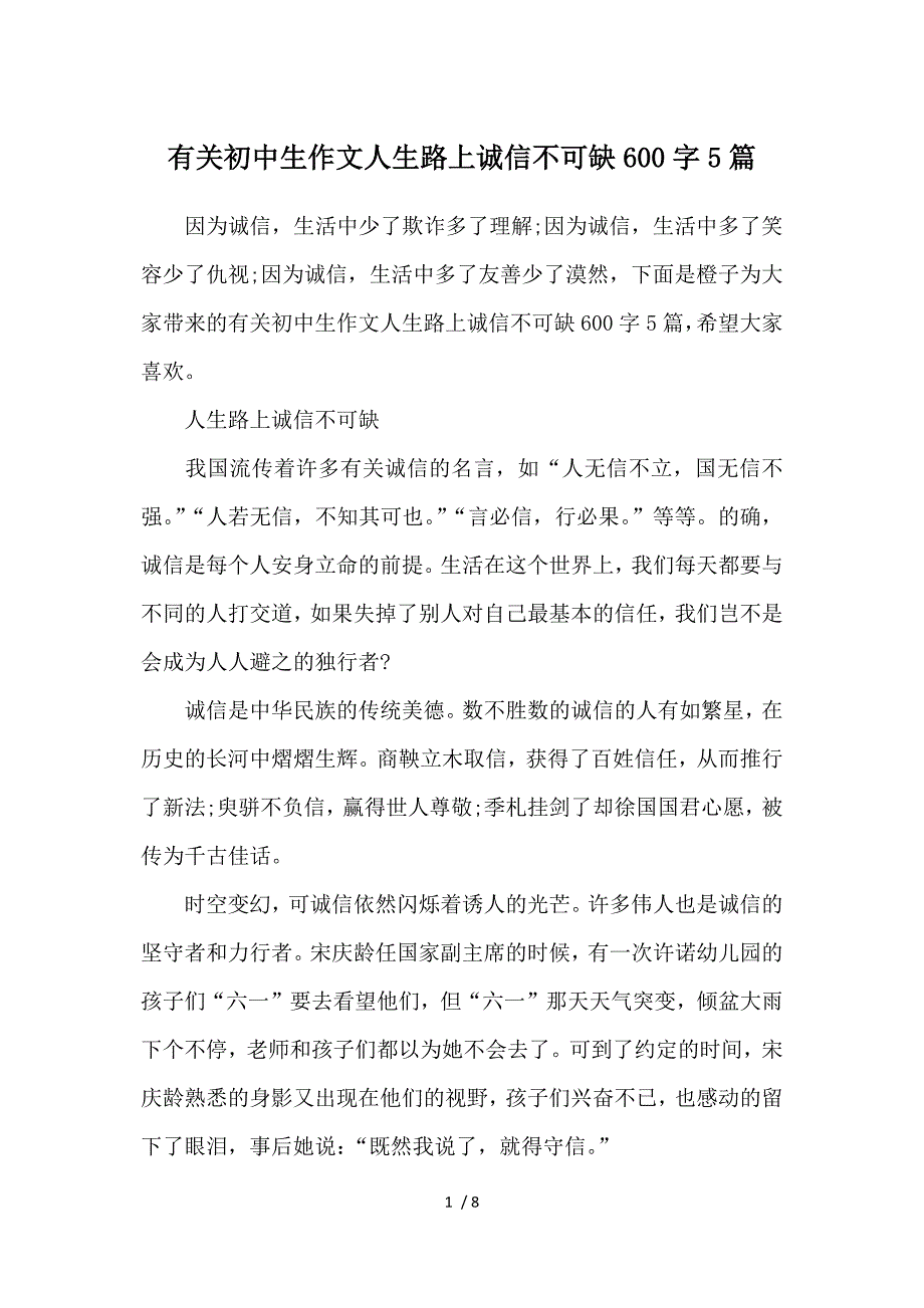 有关初中生作文人生路上诚信不可缺600字5篇_第1页