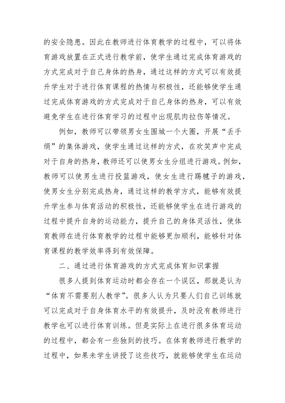 初中体育教学中体育游戏的应用研究优秀科研论文报告_第2页