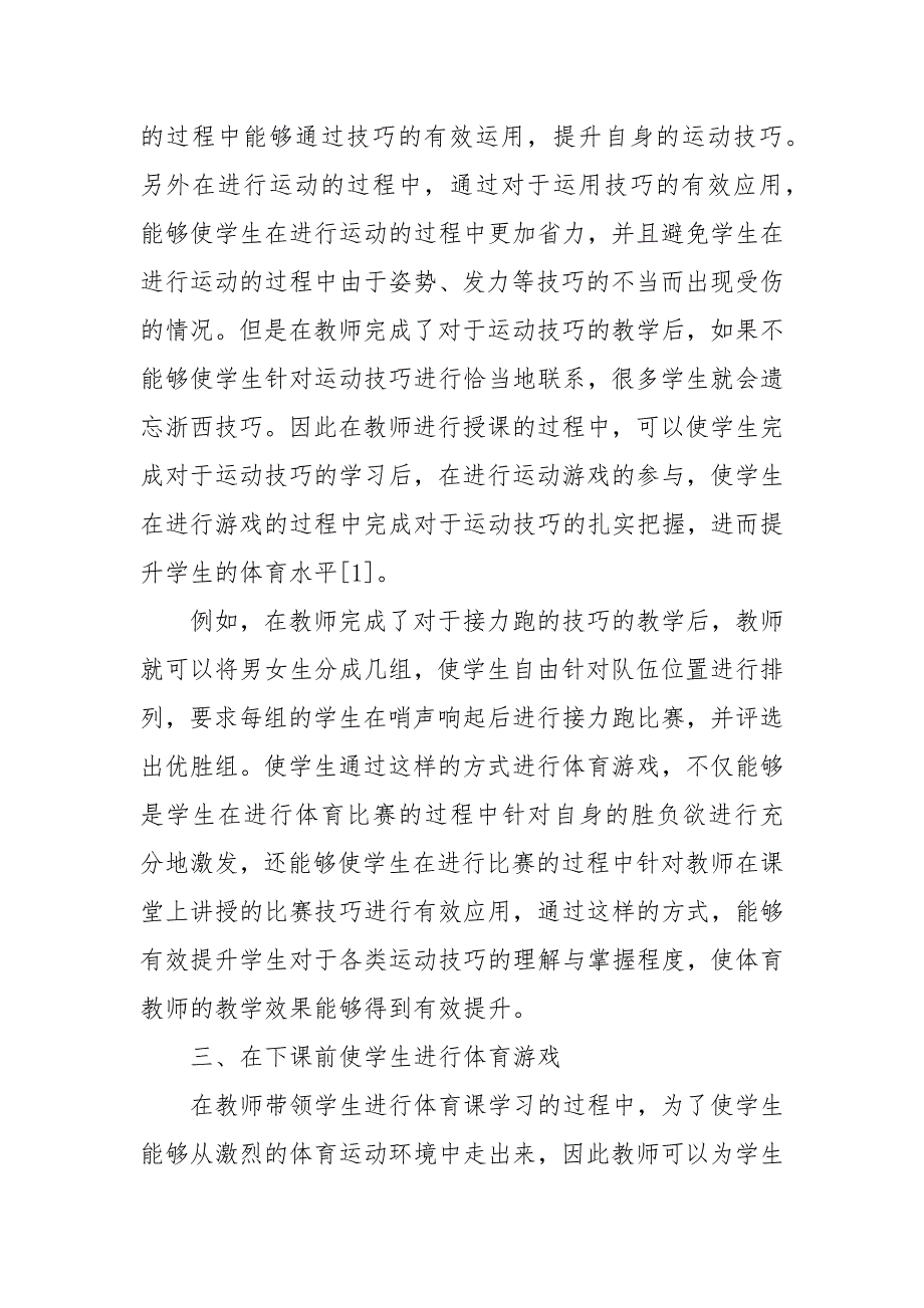 初中体育教学中体育游戏的应用研究优秀科研论文报告_第3页