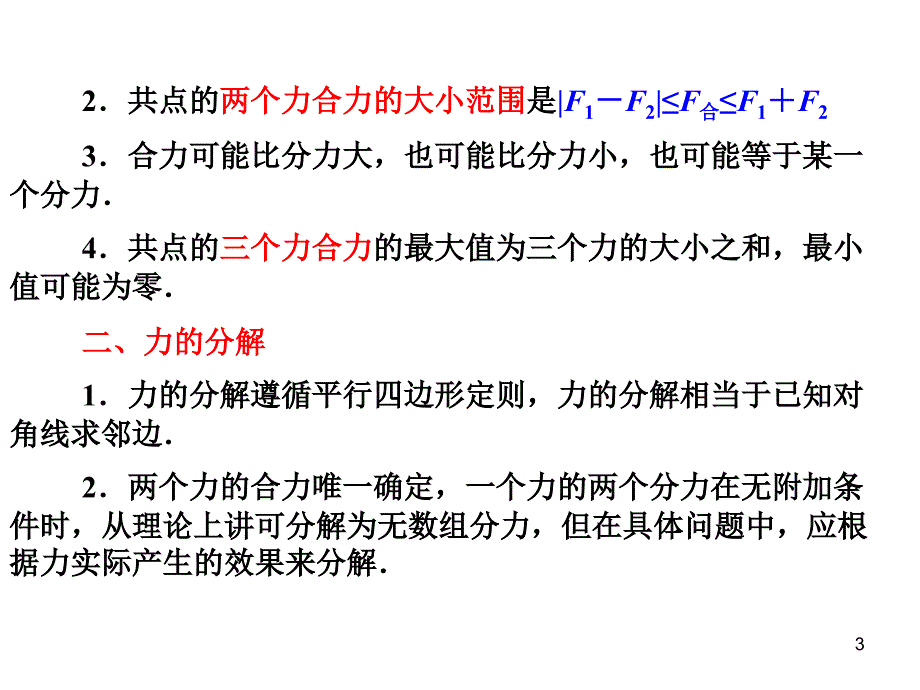 力物体的平衡及实验第三周_第3页