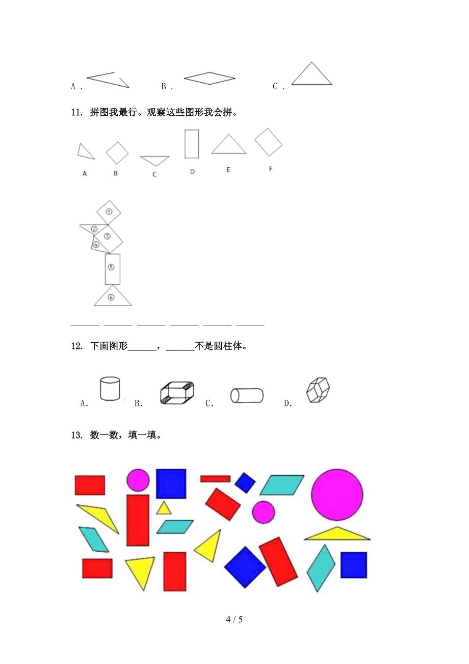 人教版一年级下学期数学几何图形专项攻坚习题_第4页