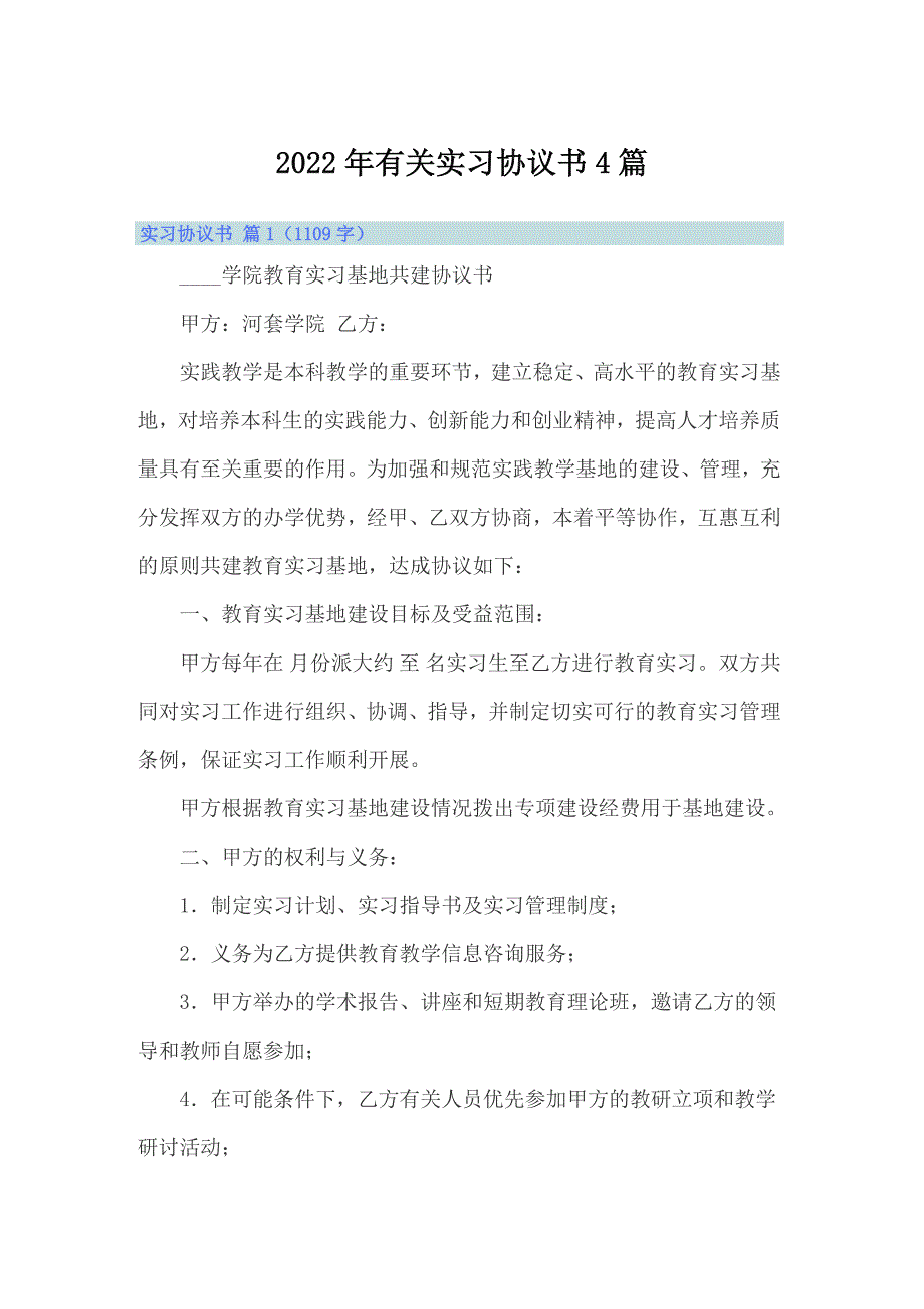 【精编】2022年有关实习协议书4篇_第1页