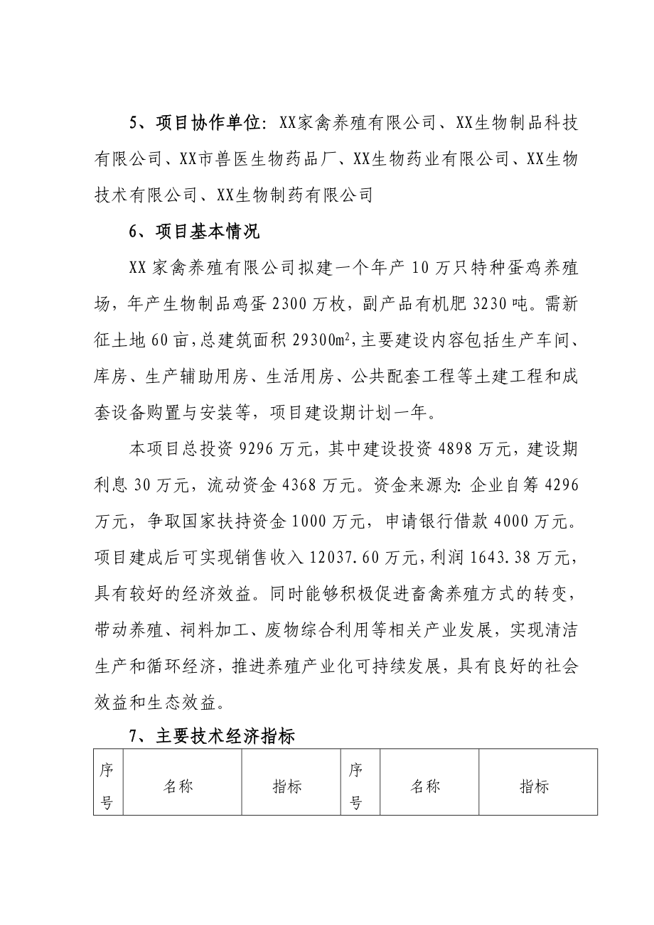 年产10万只特种蛋鸡养殖项目可行性研究报告.doc_第3页