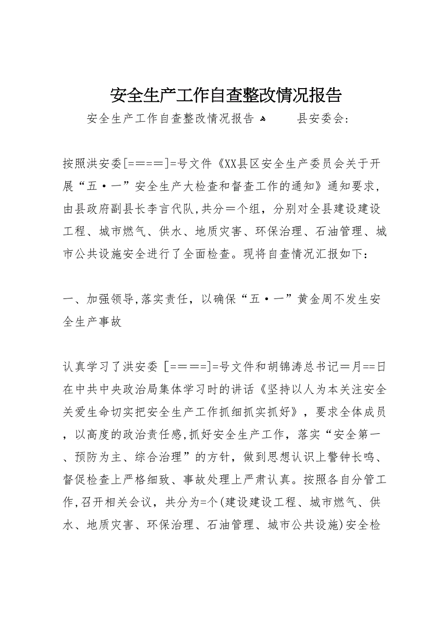 安全生产工作自查整改情况报告 (6)_第1页