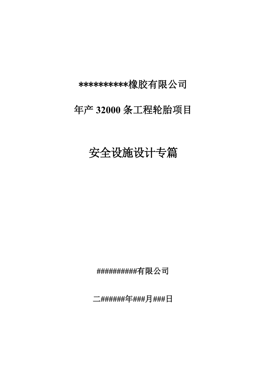 年产32000条工程轮胎项目安全设计专篇_第1页