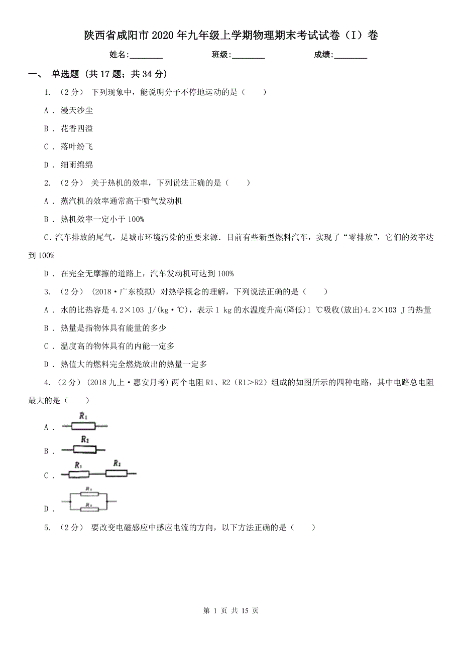 陕西省咸阳市2020年九年级上学期物理期末考试试卷（I）卷_第1页