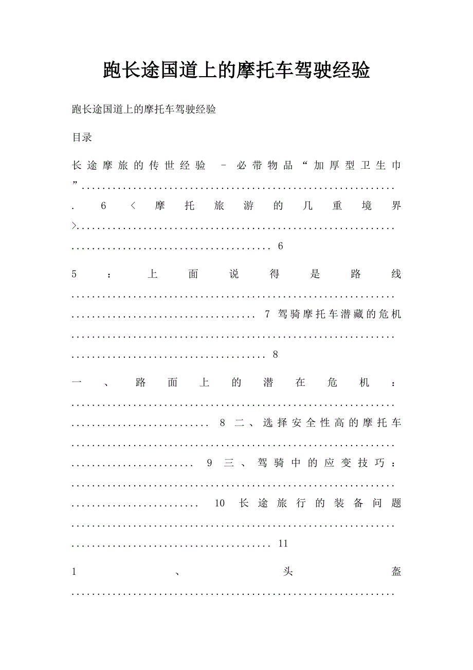 跑长途国道上的摩托车驾驶经验_第1页