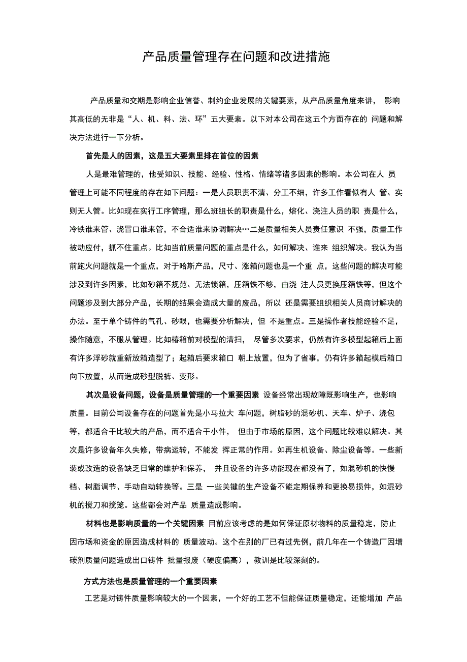 当前质量管理存在问题和改进措施_第1页