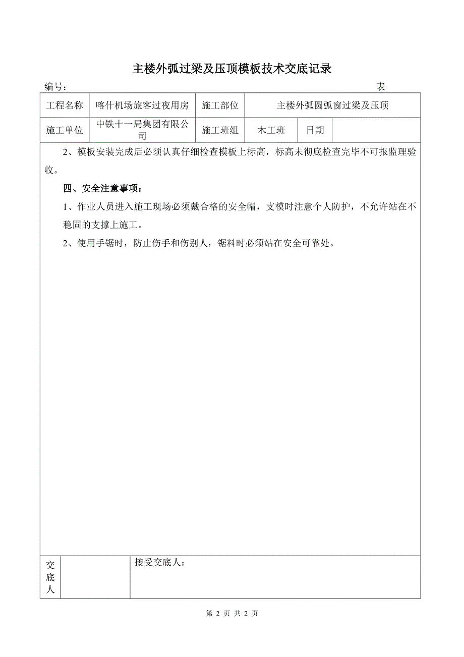 主楼外弧过梁压顶模板技术交底.doc_第2页