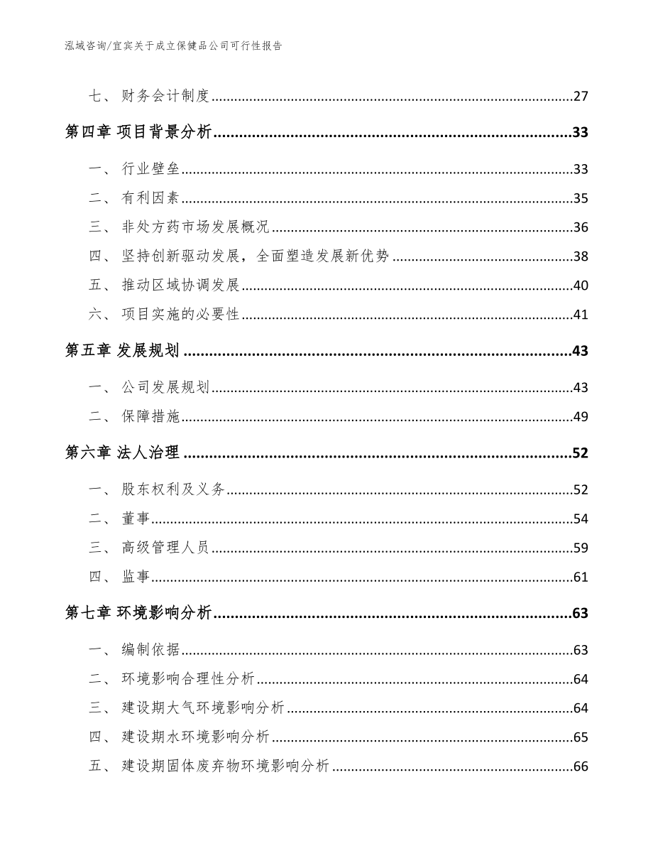 宜宾关于成立保健品公司可行性报告_第3页