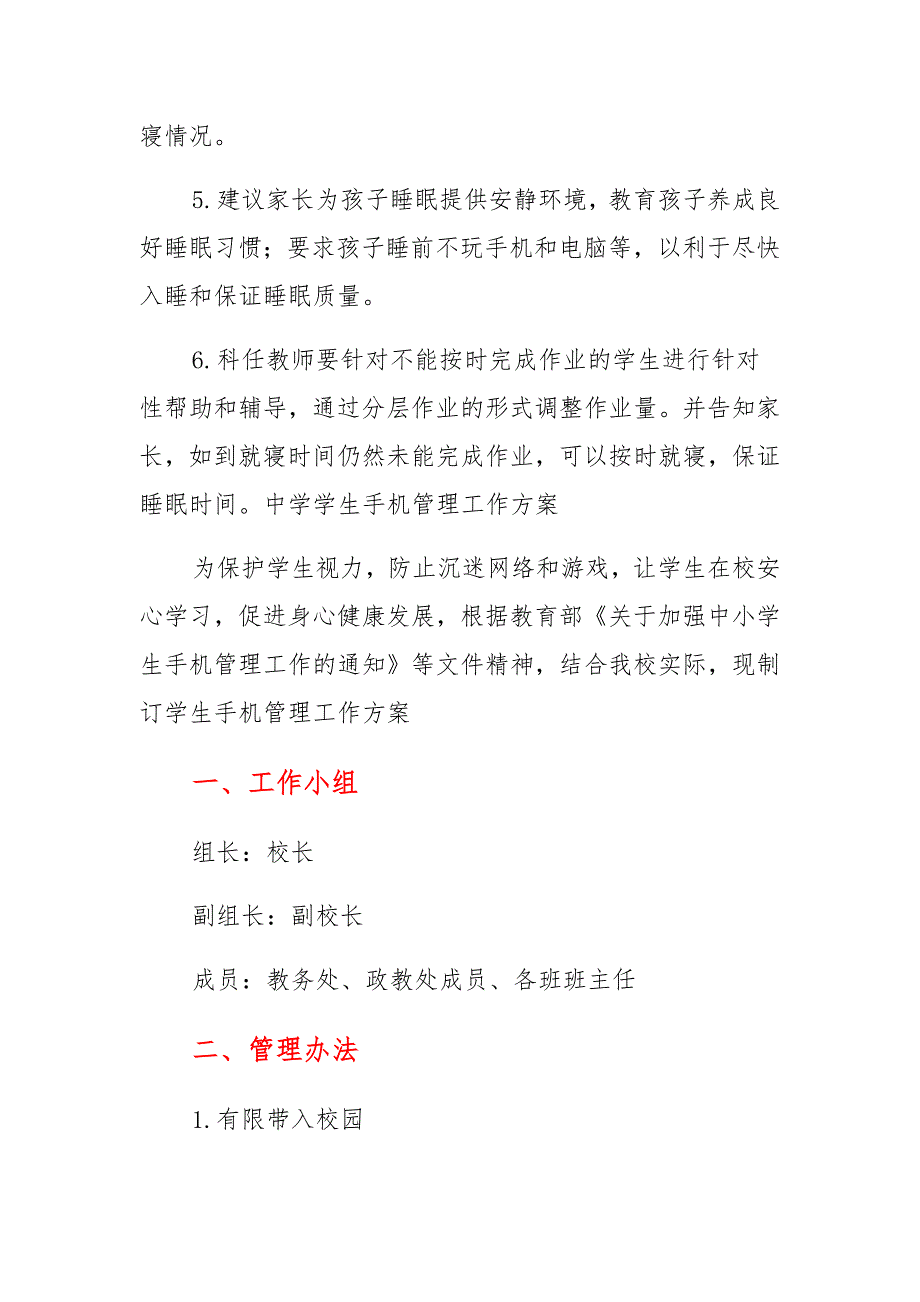 中小学学生落实“五项管理”之睡眠、按时就寝管理规定、中学学生手机管理工作方案_第2页