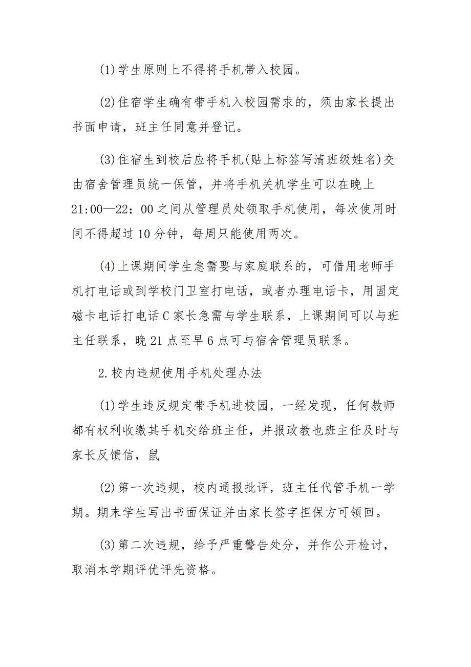 中小学学生落实“五项管理”之睡眠、按时就寝管理规定、中学学生手机管理工作方案_第3页