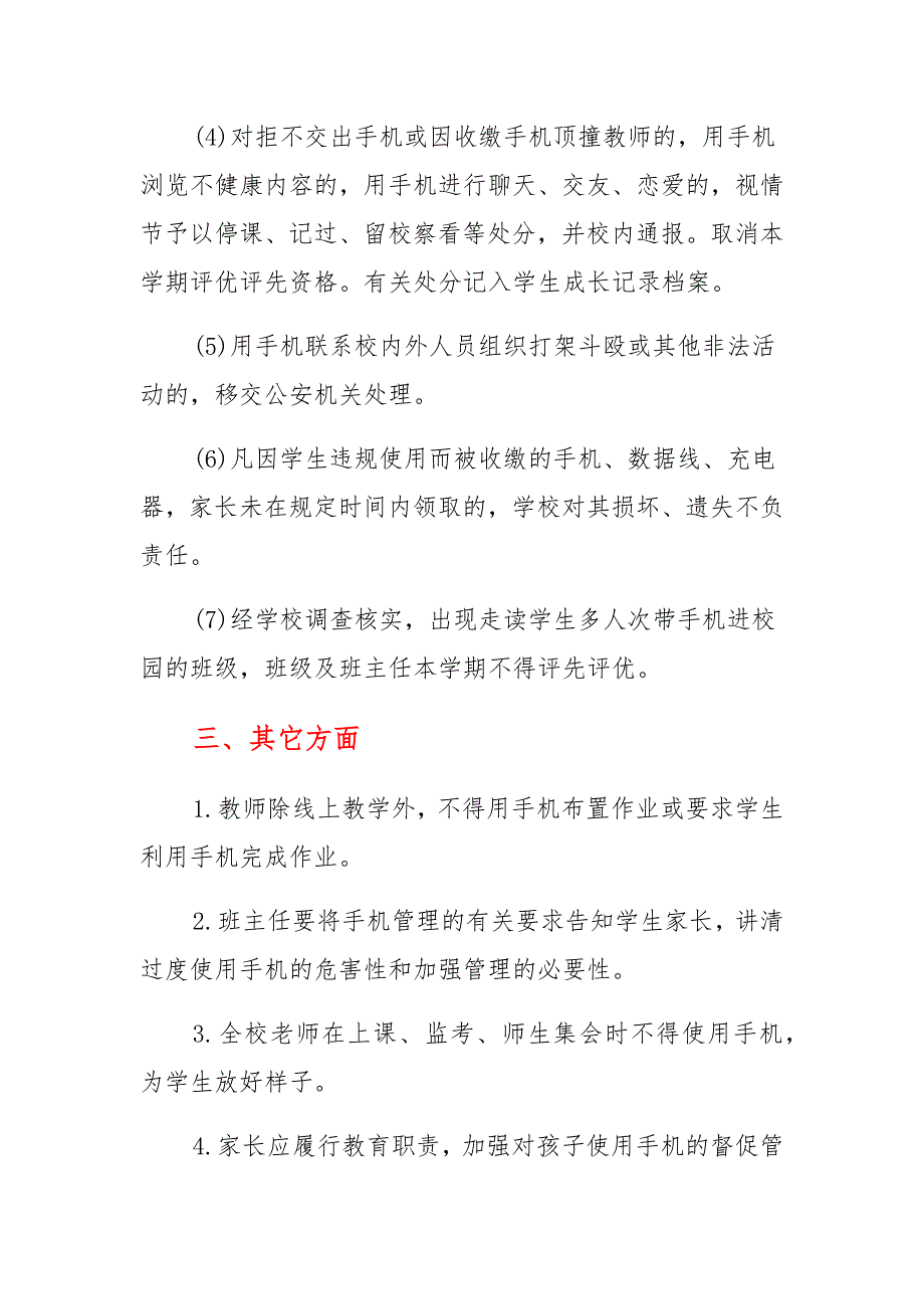 中小学学生落实“五项管理”之睡眠、按时就寝管理规定、中学学生手机管理工作方案_第4页