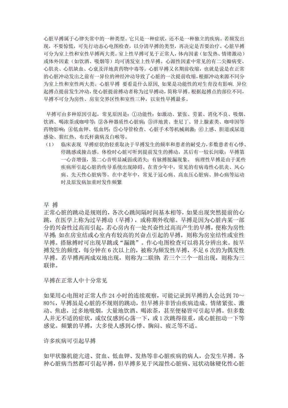 心脏早搏的症状、治疗和饮食.doc_第1页