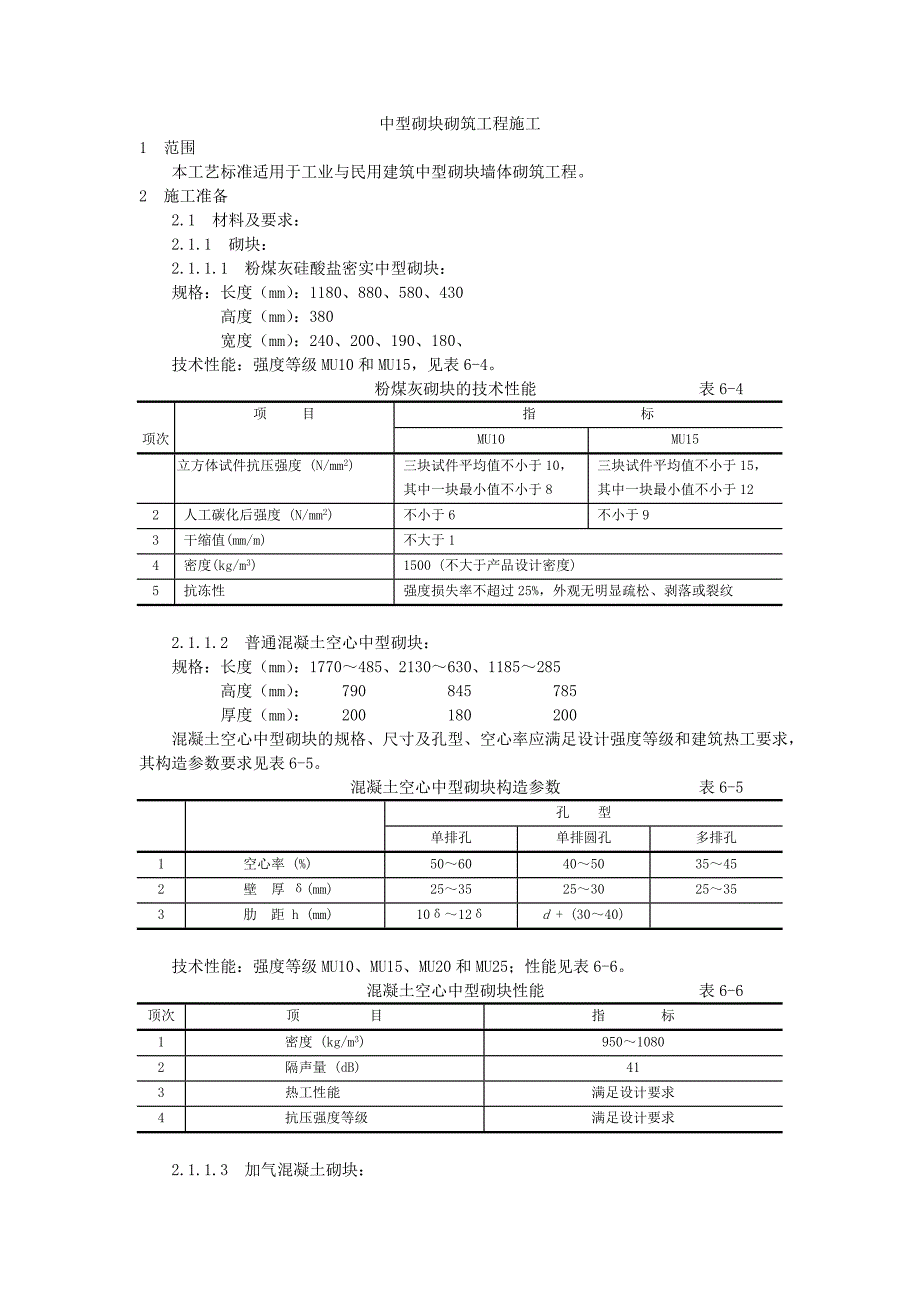 中型砌块砌筑工程施工工艺Word_第1页