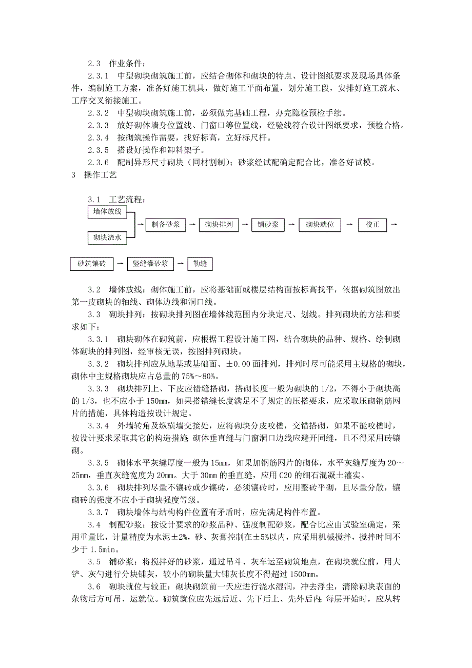 中型砌块砌筑工程施工工艺Word_第3页