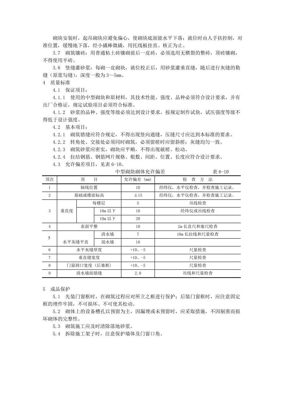 中型砌块砌筑工程施工工艺Word_第5页