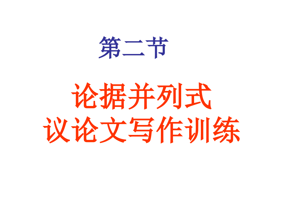 论据并列式议论文训练.ppt_第2页