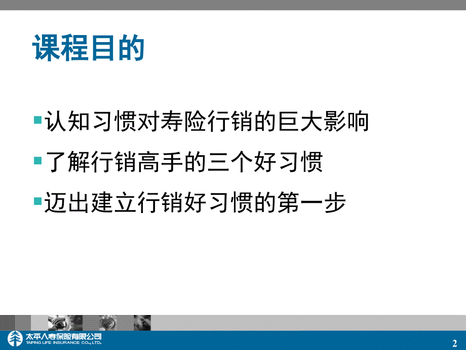 保险公司经理培训：行销高手的习惯_第2页