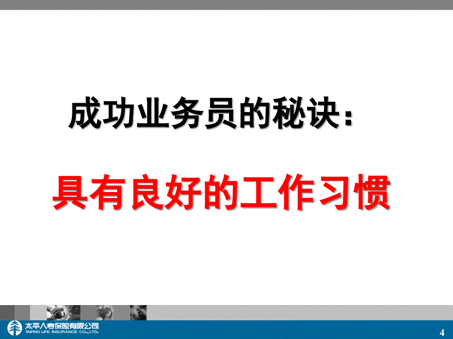 保险公司经理培训：行销高手的习惯_第4页