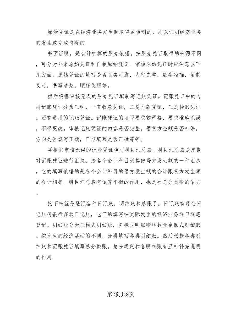 2023会计实习工作总结报告（2篇）.doc_第2页