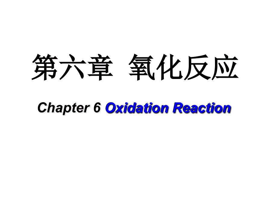 Chapter6氧化反应4_第1页