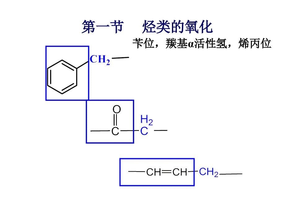 Chapter6氧化反应4_第5页