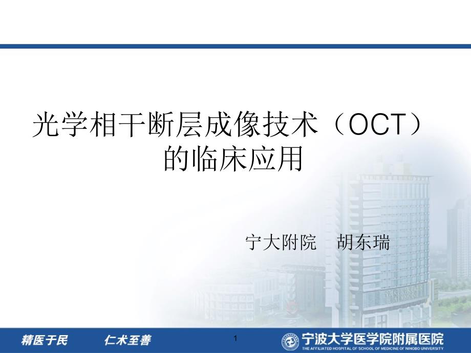 光学相干断层成像技术OCT的临床应用.ppt_第1页