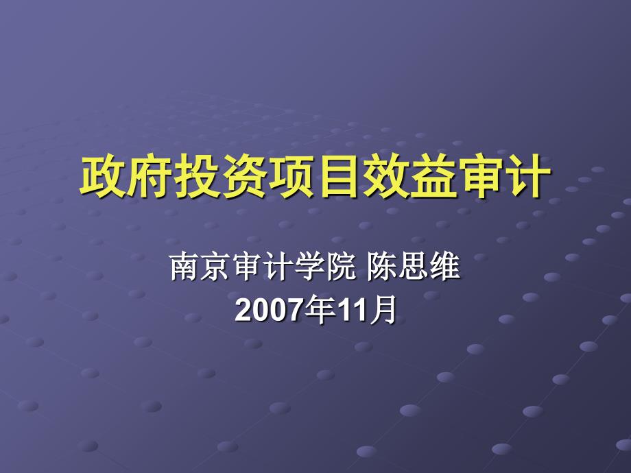 政府投资项目效益审计_第1页