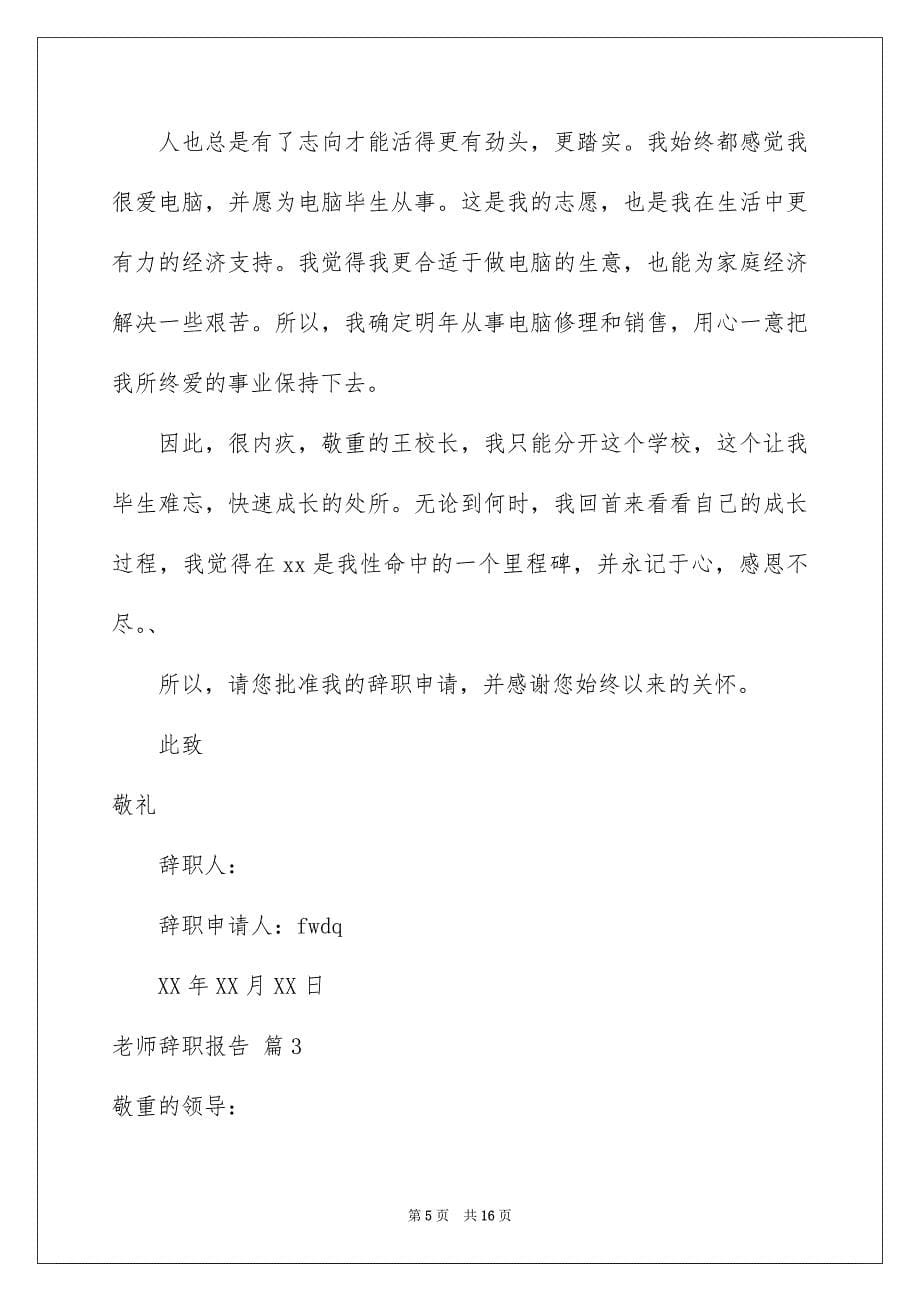 教师辞职报告8_第5页