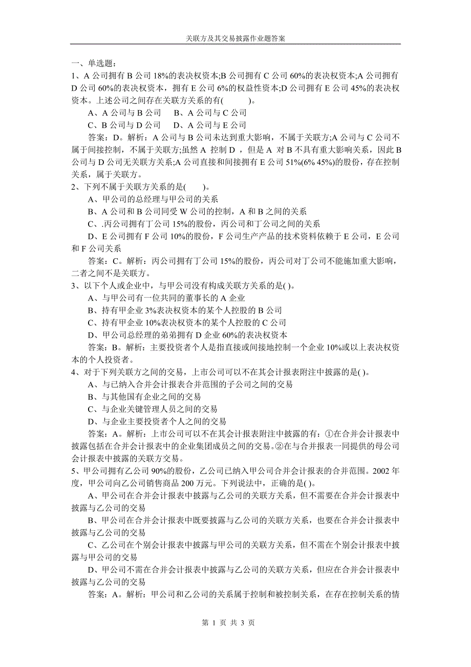 《关联方及其交易》习题 及答案.doc_第1页