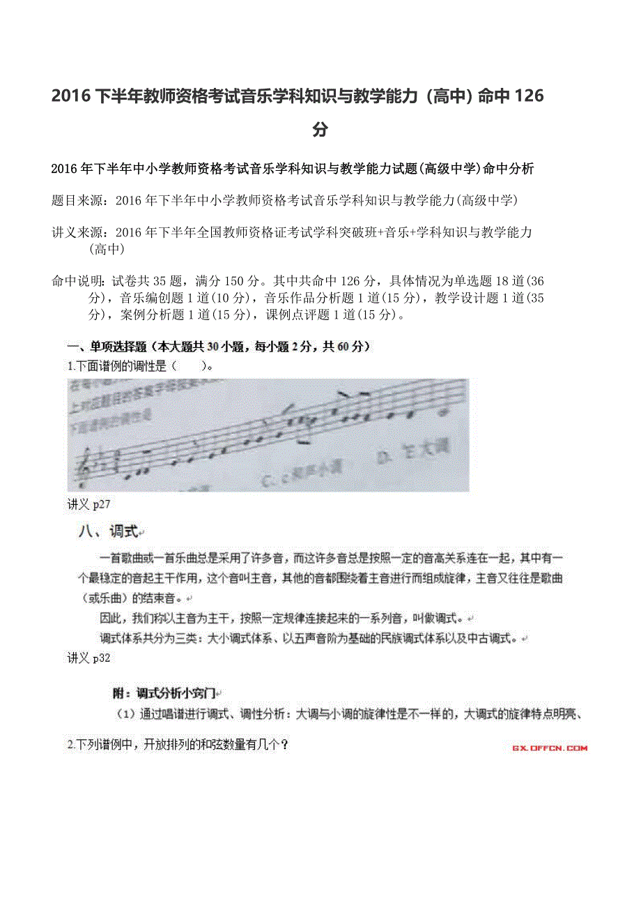 2016下半年教师资格考试音乐学科知识与教学能力(高中)命中126分_第1页