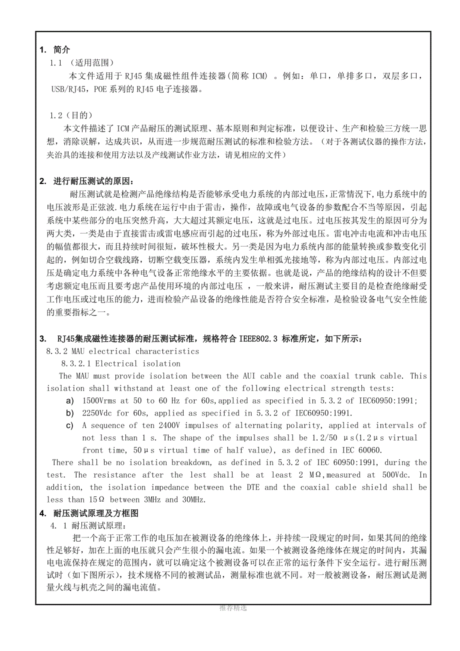 RJ45集成磁性连接器的耐压特性说明及其测试原则_第1页