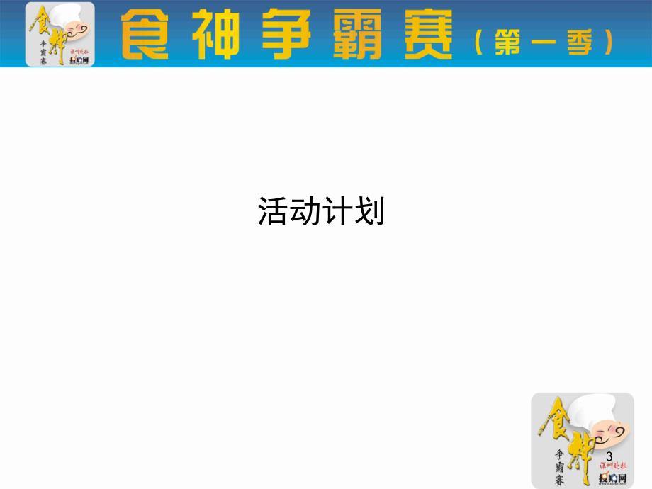 食神争霸赛执行方案_第3页