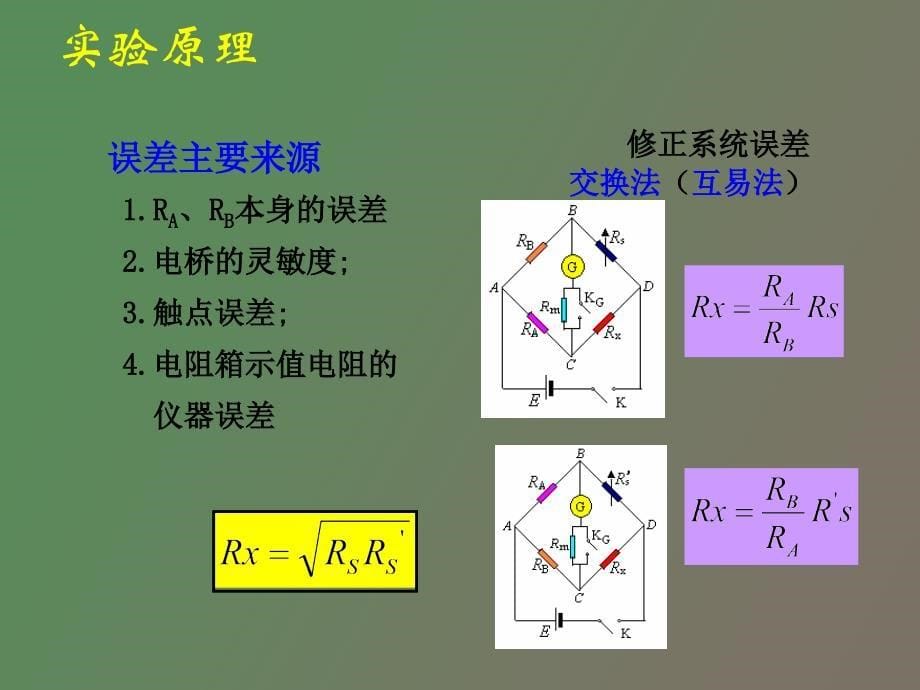 电桥法测中低值电阻_第5页