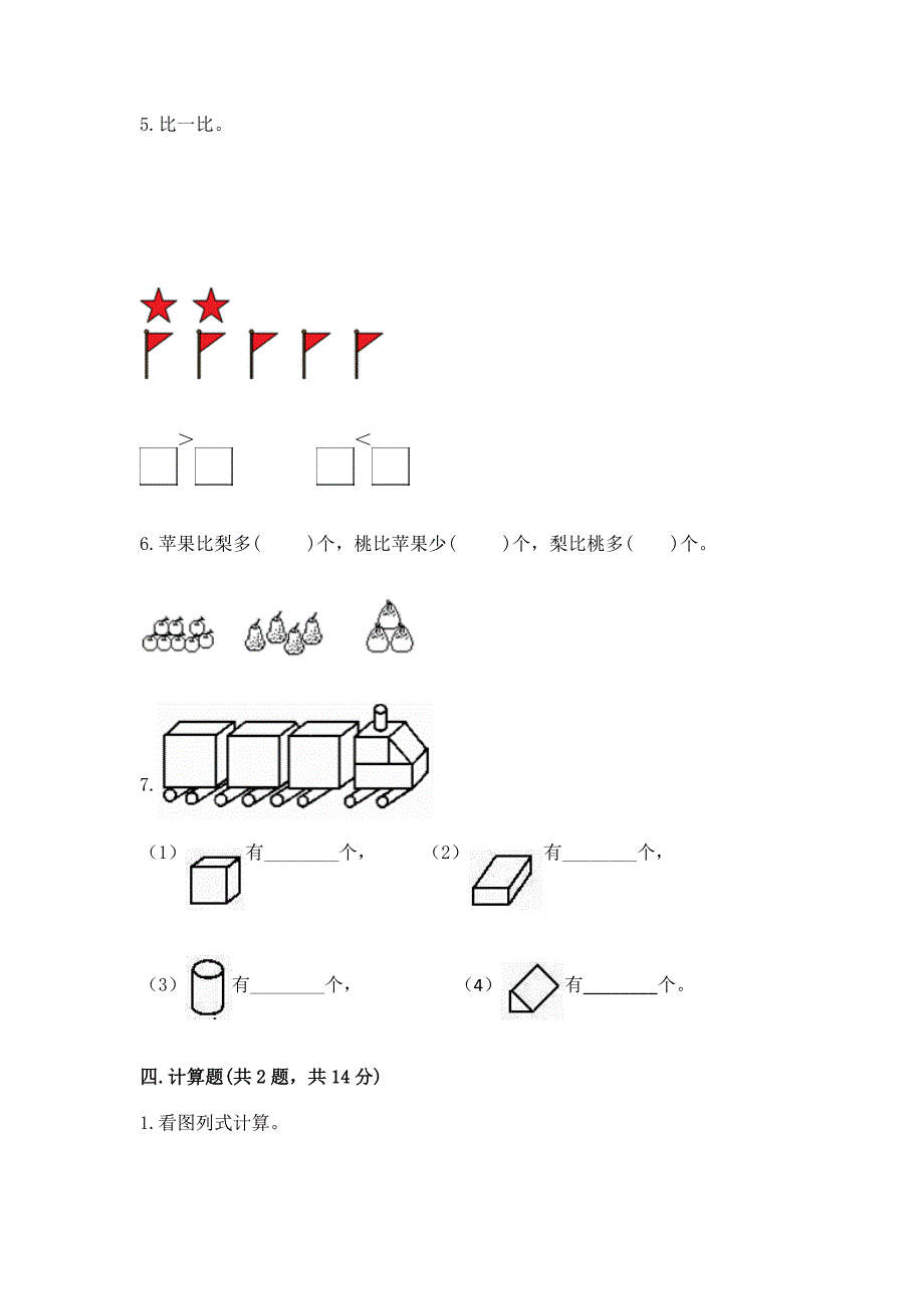 人教版一年级上册数学期末测试卷精编答案.docx_第4页