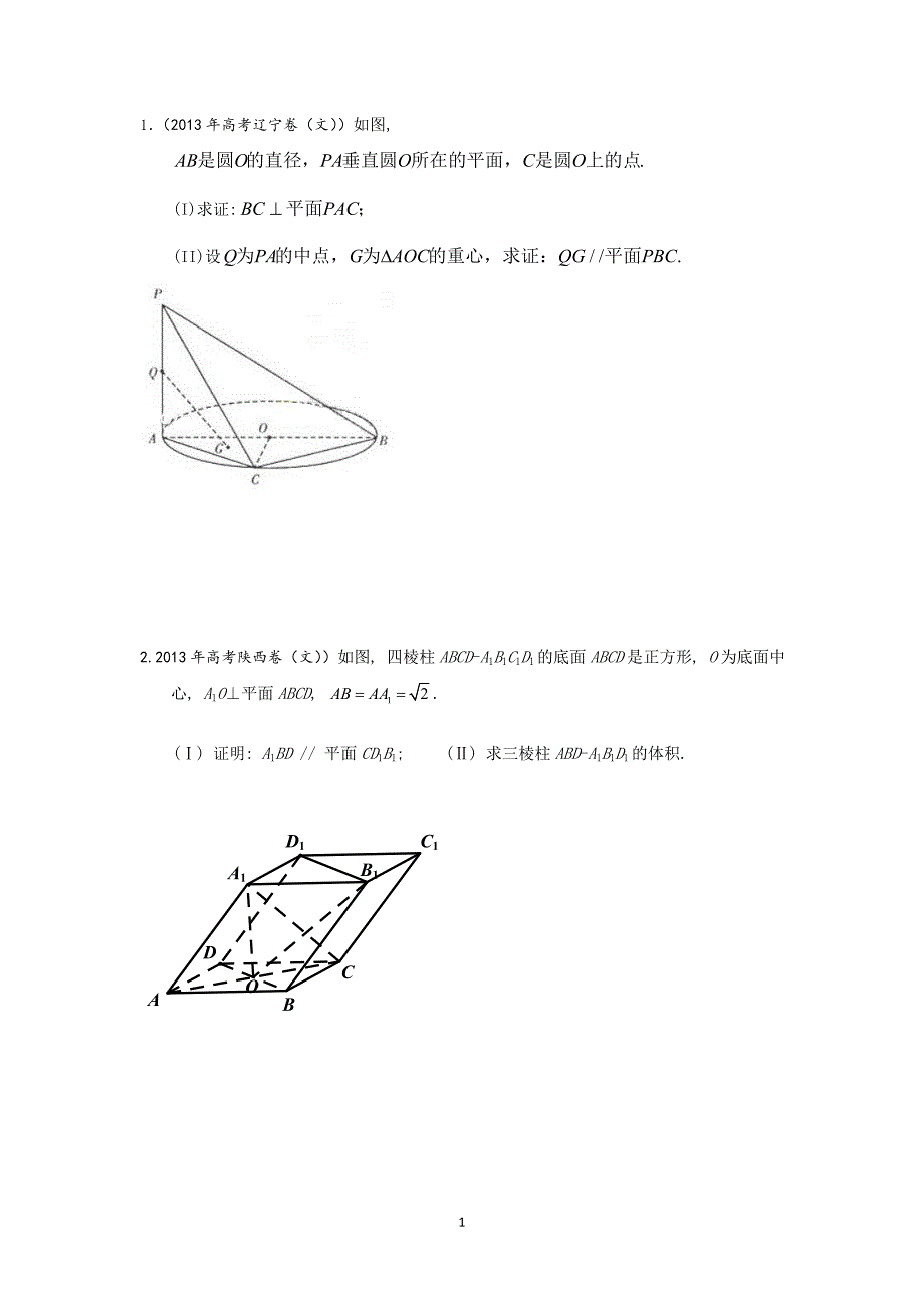 高考文科立体几何大题_第1页