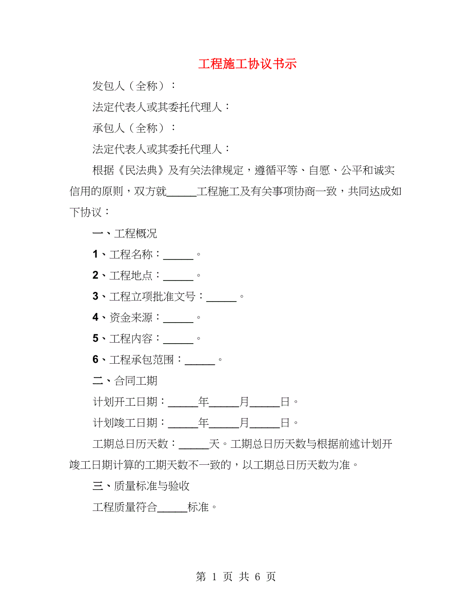 工程施工协议书示（2篇）_第1页