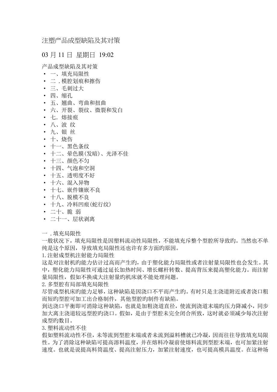 注塑产品成型缺陷及其对策_第1页