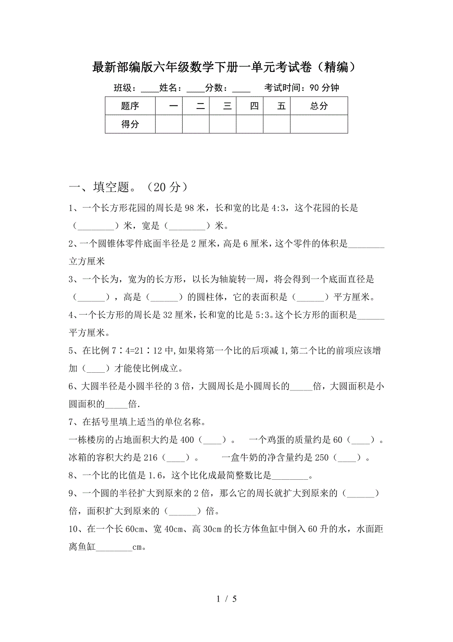 最新部编版六年级数学下册一单元考试卷(精编).doc_第1页