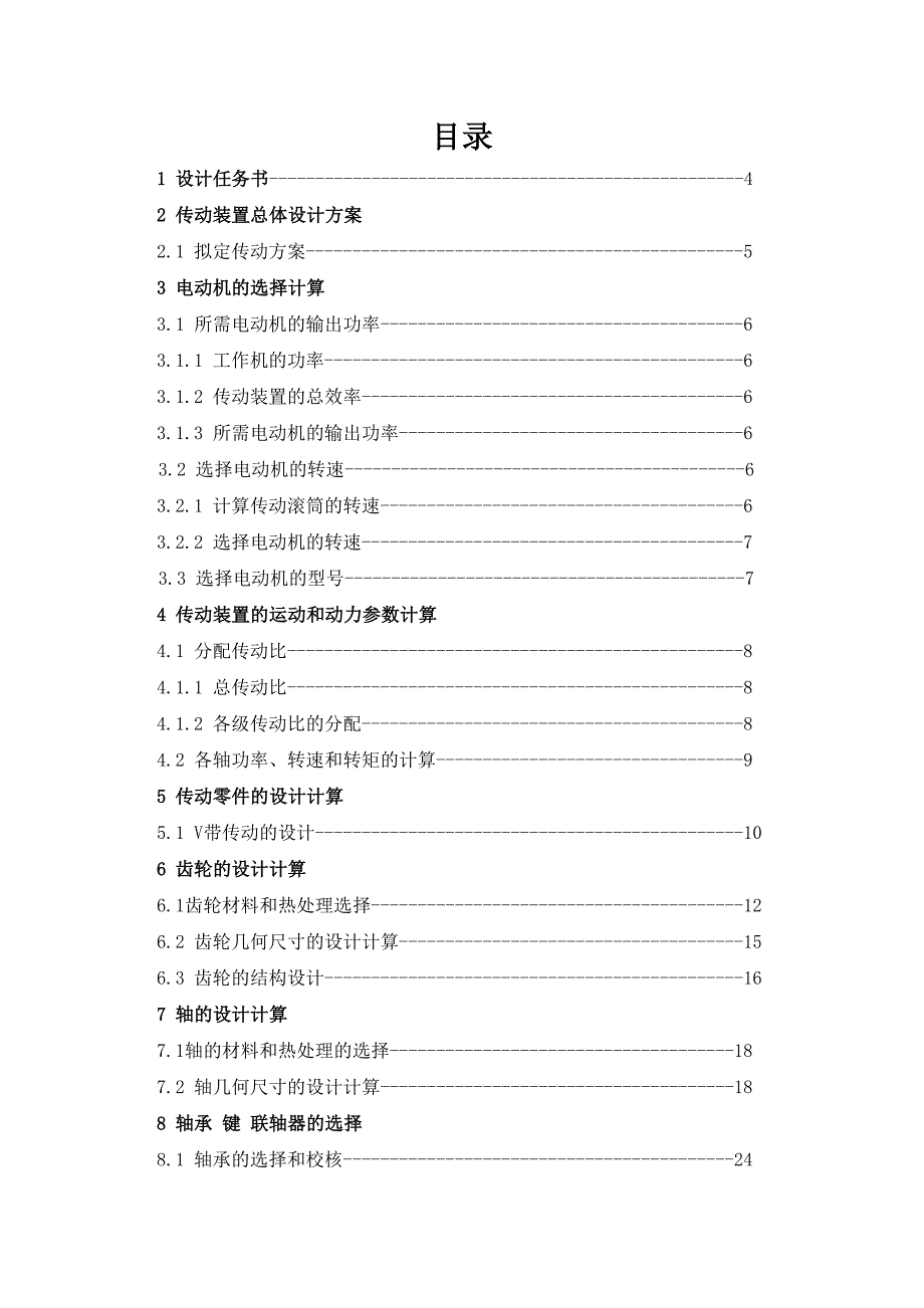 机械设计基础课程设计设计胶带运输机的ZDD型传动装置_第2页