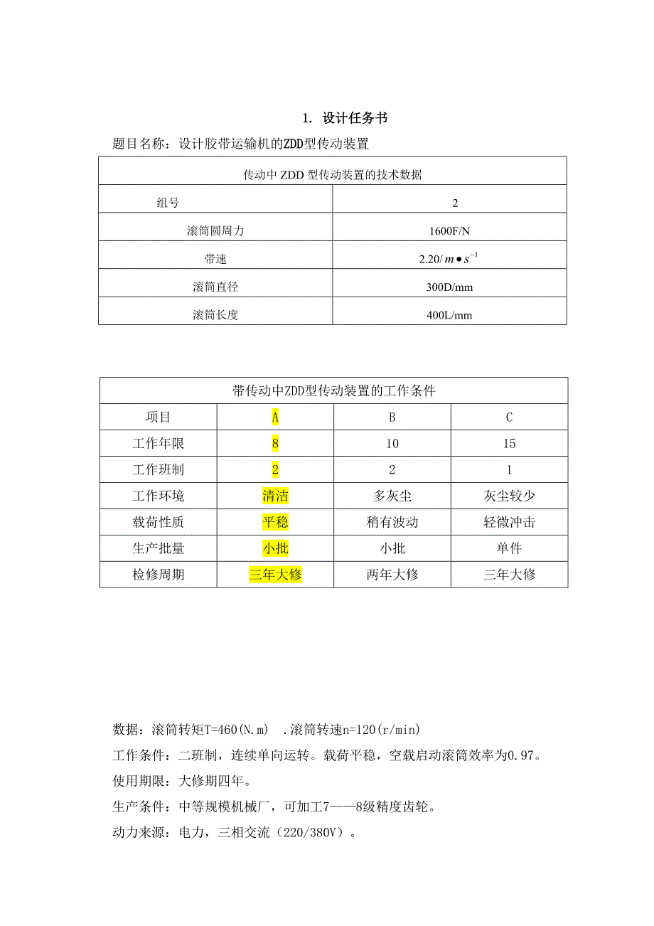 机械设计基础课程设计设计胶带运输机的ZDD型传动装置_第4页